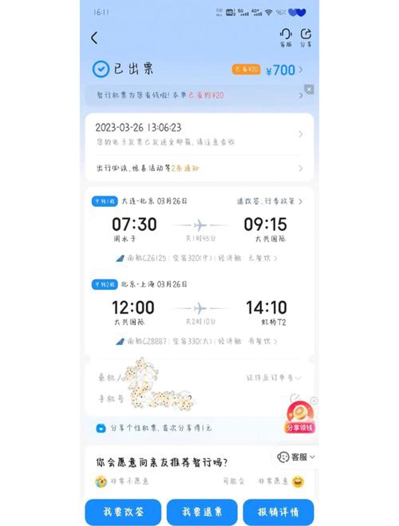 机票预订行业：趋势变化与技术创新